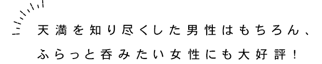 女性にも大好評